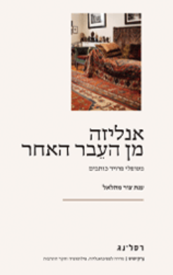 Read more about the article צור מהלאל, ענת: אנליזה מן העבר האחר. מטופלי פרויד כותבים