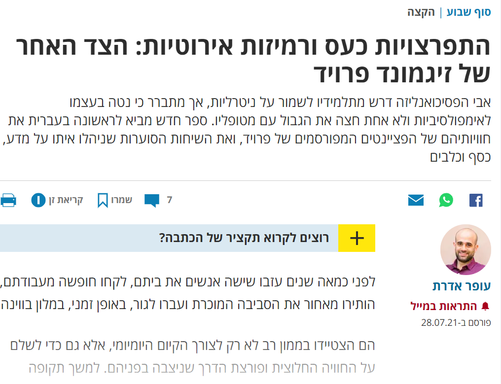 Read more about the article ראיון בעיתון הארץ עם חוקרת המכון ד”ר ענת צור מהלאל על סיפרה “אנליזה מן העבר האחר מטופלי פרויד כותבים