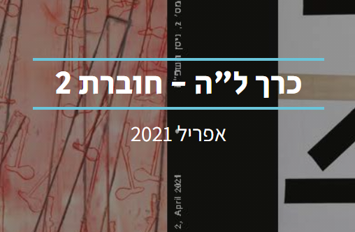 Read more about the article סוד הדבר בכיסויו: קריאה משווה בתיאור המקרה ובממואר של “איש הזאבים”. מאמר מאת חוקרת המכון ד”ר ענת צור מהלאל