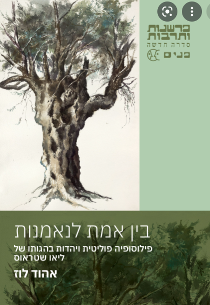 Read more about the article בין אמת לנאמנות – פילוסופיה פוליטית בהגותו של ליאו שטראוס \ אהוז לוז – New Book (published with the support of the Bucerius Institute)
