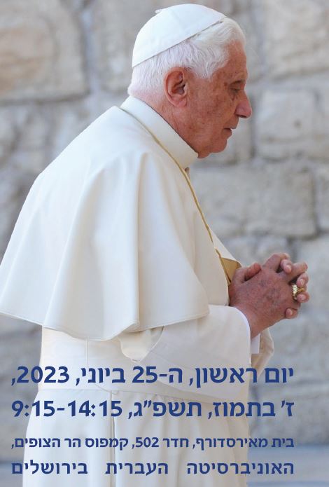 Read more about the article חוקרת המכון סילבנה קנדל-למדן תדבר בכנס: בנדיקטוס השישה-עשר: הגות ,מורשת ומחלוקת