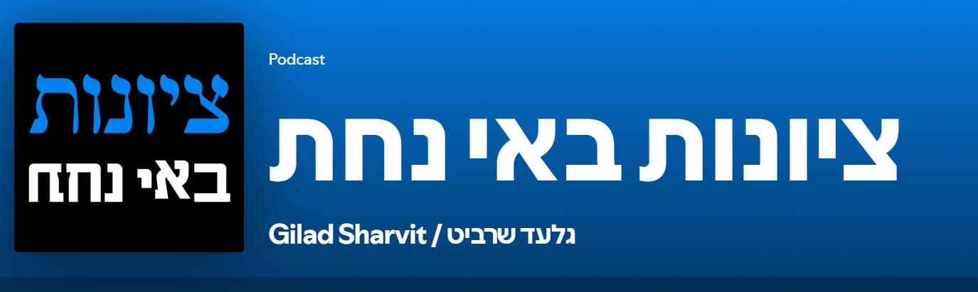 Read more about the article Our Research Fellow Dr. Gilad Sharvit launched new Podcast