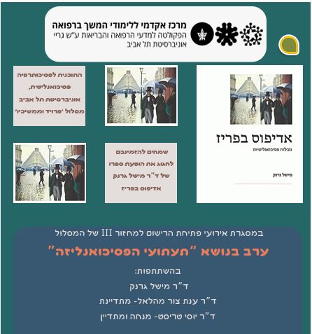 Read more about the article “ערב בנושא “תעתועי הפסיכואנליזה