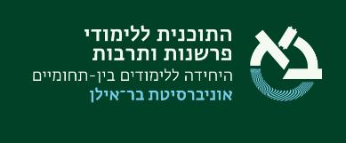 Read more about the article , זרקור אל החוקרת מעוררת השראה – ד”ר ענת צור מהלאל, שבמחקריה היצירתיים, המקוריים והפורים מצליחה לטוות חוטים עדינים בין הקליניקה לעולם המחקר