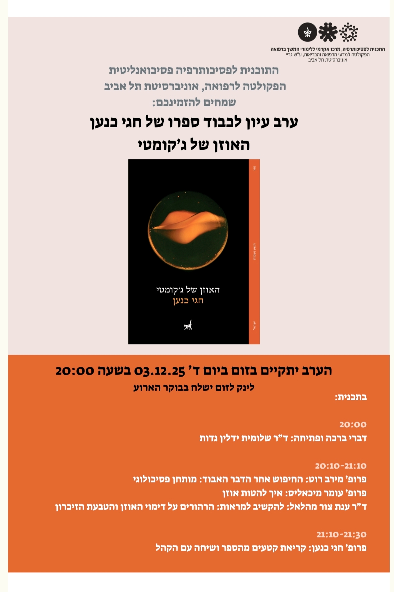Read more about the article חוקרת המכון ד”ר ענת צור מהלאל, תשתתף ביום עיון לרגל צאת ספרו של חגי כנען: האוזן של ג’קומי