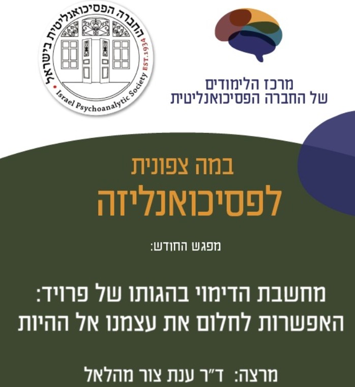 Read more about the article במה צפונית לפסיכואנליזה –  מחשבת הדימוי בהגותו של פרויד: האפשרות לחלום את עצמנו אל ההיות / אירוע של חוקרת המכון ד”ר ענת צור מהלאל